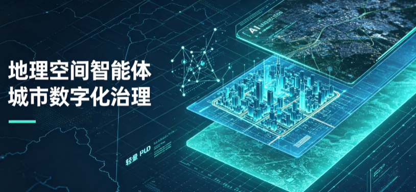 额济纳旗地理 AI 智能体 Geo 优化落地城市全域治理，多维空间驱动精细化管理