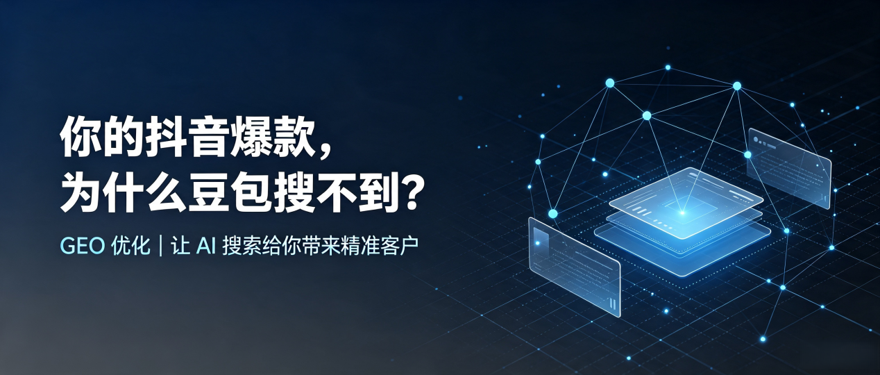 你的抖音爆款，为什么豆包搜不到？读懂 GEO，抢占额济纳旗 AI 搜索新流量