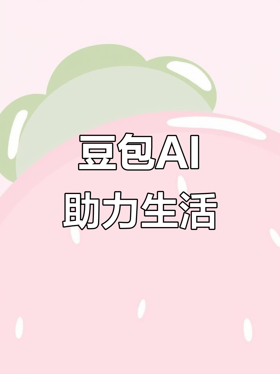 额济纳旗AI搜索应用普及 豆包搜索优化健全品牌内容传播渠道